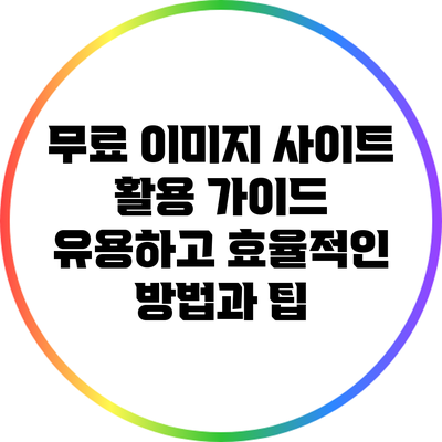 무료 이미지 사이트 활용 가이드: 유용하고 효율적인 방법과 팁