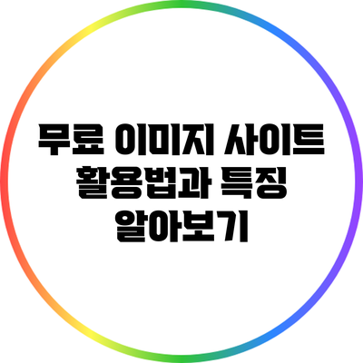 무료 이미지 사이트 활용법과 특징 알아보기