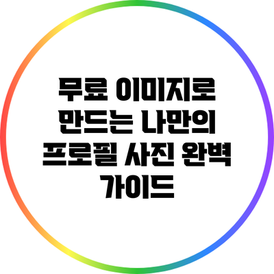 무료 이미지로 만드는 나만의 프로필 사진 완벽 가이드