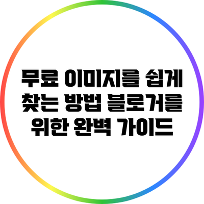 무료 이미지를 쉽게 찾는 방법: 블로거를 위한 완벽 가이드