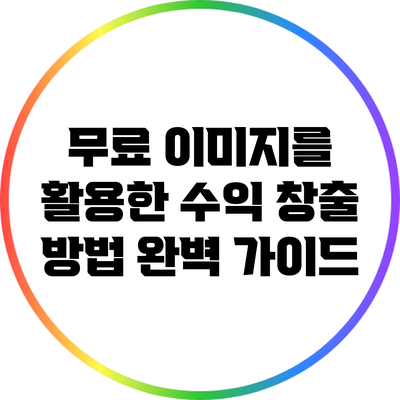 무료 이미지를 활용한 수익 창출 방법 완벽 가이드