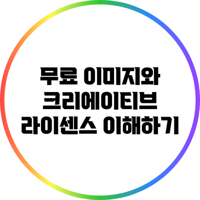 무료 이미지와 크리에이티브 라이센스 이해하기