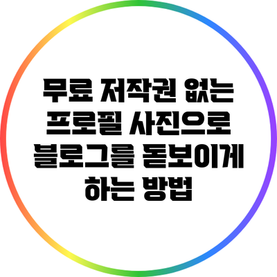 무료 저작권 없는 프로필 사진으로 블로그를 돋보이게 하는 방법