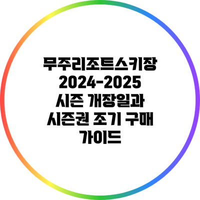 무주리조트스키장 2024-2025 시즌 개장일과 시즌권 조기 구매 가이드