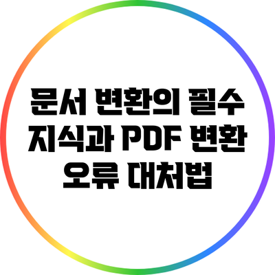 문서 변환의 필수 지식과 PDF 변환 오류 대처법
