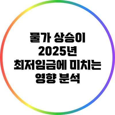 물가 상승이 2025년 최저임금에 미치는 영향 분석
