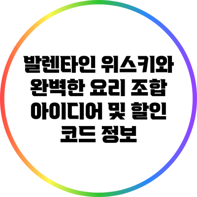 발렌타인 위스키와 완벽한 요리 조합 아이디어 및 할인 코드 정보