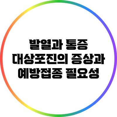 **발열과 통증: 대상포진의 증상과 예방접종 필요성**
