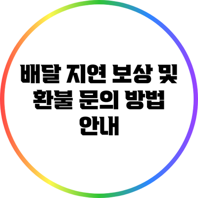 배달 지연 보상 및 환불 문의 방법 안내