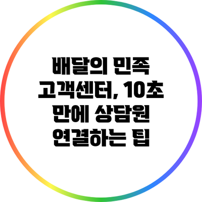 배달의 민족 고객센터, 10초 만에 상담원 연결하는 팁