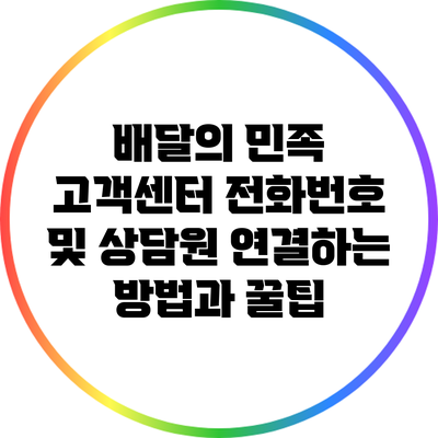 배달의 민족 고객센터 전화번호 및 상담원 연결하는 방법과 꿀팁