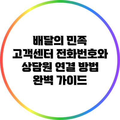 배달의 민족 고객센터 전화번호와 상담원 연결 방법 완벽 가이드
