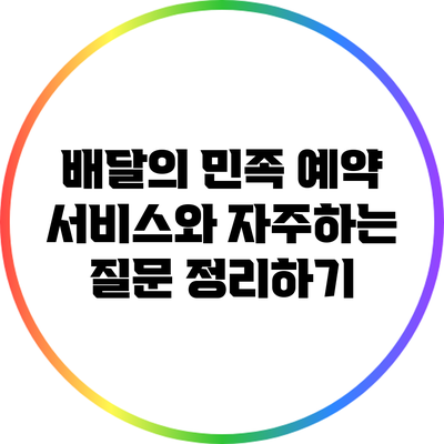 배달의 민족 예약 서비스와 자주하는 질문 정리하기