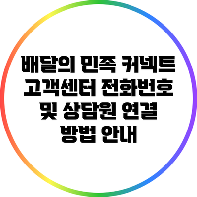 배달의 민족 커넥트 고객센터 전화번호 및 상담원 연결 방법 안내