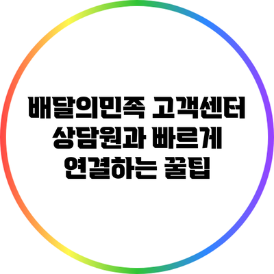 배달의민족 고객센터 상담원과 빠르게 연결하는 꿀팁