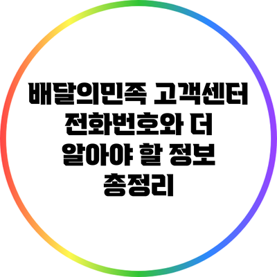 배달의민족 고객센터 전화번호와 더 알아야 할 정보 총정리