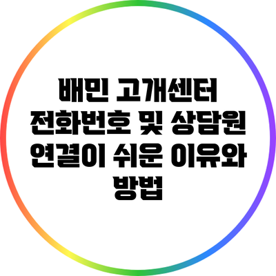 배민 고개센터 전화번호 및 상담원 연결이 쉬운 이유와 방법