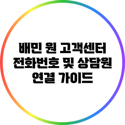 배민 원 고객센터 전화번호 및 상담원 연결 가이드