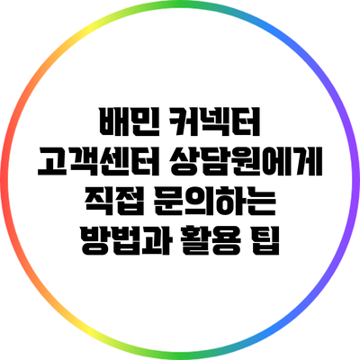 배민 커넥터 고객센터 상담원에게 직접 문의하는 방법과 활용 팁