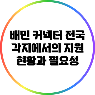 배민 커넥터: 전국 각지에서의 지원 현황과 필요성