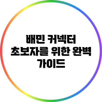배민 커넥터 초보자를 위한 완벽 가이드