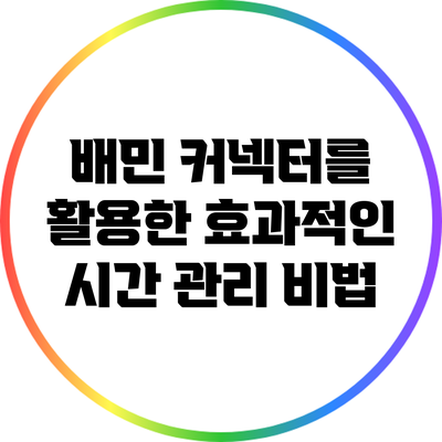 배민 커넥터를 활용한 효과적인 시간 관리 비법