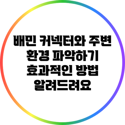 배민 커넥터와 주변 환경 파악하기: 효과적인 방법 알려드려요