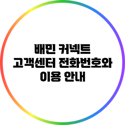 배민 커넥트 고객센터 전화번호와 이용 안내