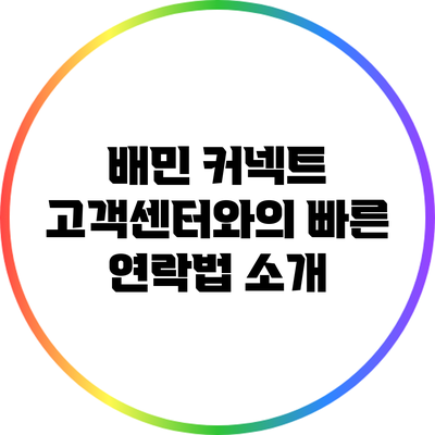 배민 커넥트 고객센터와의 빠른 연락법 소개