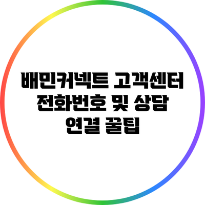 배민커넥트 고객센터 전화번호 및 상담 연결 꿀팁