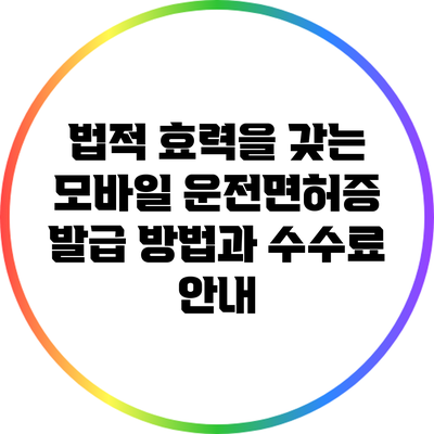 법적 효력을 갖는 모바일 운전면허증: 발급 방법과 수수료 안내