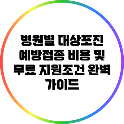 병원별 대상포진 예방접종 비용 및 무료 지원조건 완벽 가이드