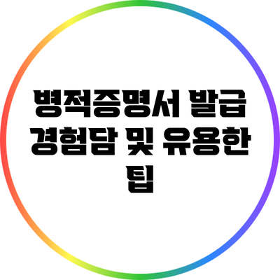 병적증명서 발급 경험담 및 유용한 팁