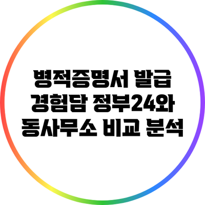 병적증명서 발급 경험담: 정부24와 동사무소 비교 분석