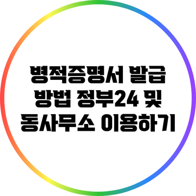 병적증명서 발급 방법: 정부24 및 동사무소 이용하기