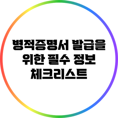 병적증명서 발급을 위한 필수 정보 체크리스트