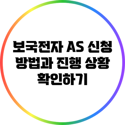 보국전자 A/S 신청 방법과 진행 상황 확인하기