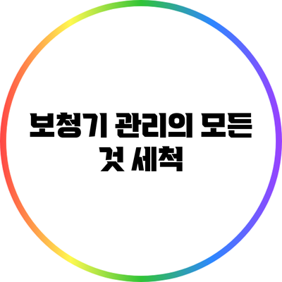 보청기 관리의 모든 것: 세척