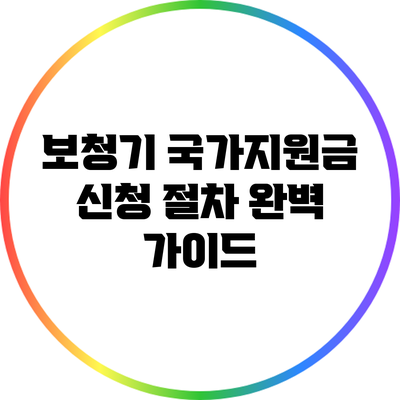 보청기 국가지원금 신청 절차 완벽 가이드