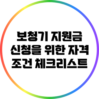 보청기 지원금 신청을 위한 자격 조건 체크리스트