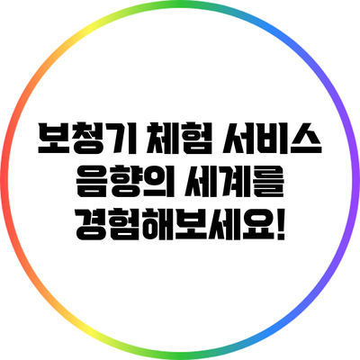 보청기 체험 서비스: 음향의 세계를 경험해보세요!