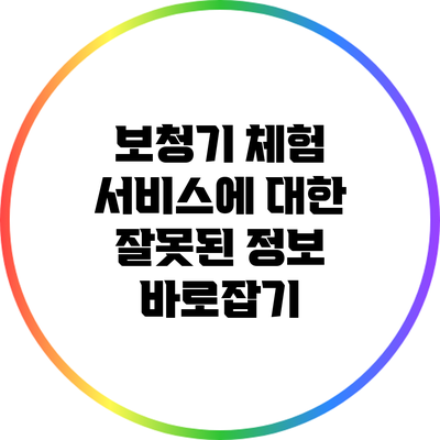 보청기 체험 서비스에 대한 잘못된 정보 바로잡기