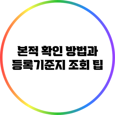 본적 확인 방법과 등록기준지 조회 팁