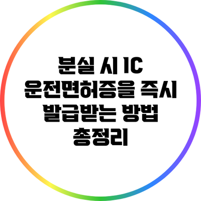 분실 시 IC 운전면허증을 즉시 발급받는 방법 총정리