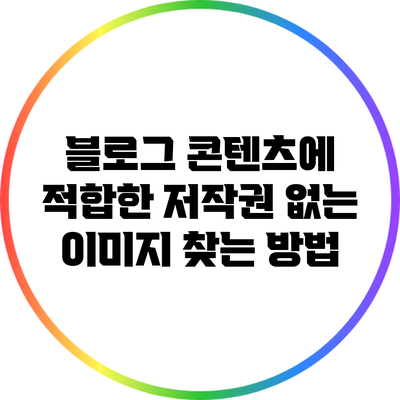 블로그 콘텐츠에 적합한 저작권 없는 이미지 찾는 방법