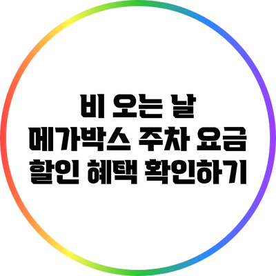 비 오는 날 메가박스 주차 요금 할인 혜택 확인하기