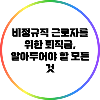 비정규직 근로자를 위한 퇴직금, 알아두어야 할 모든 것