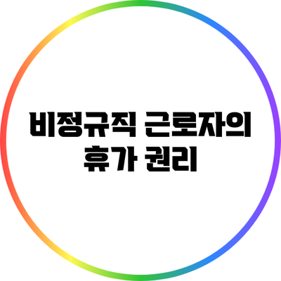 비정규직 근로자의 휴가 권리