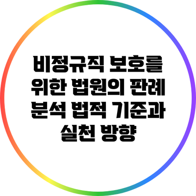 비정규직 보호를 위한 법원의 판례 분석: 법적 기준과 실천 방향