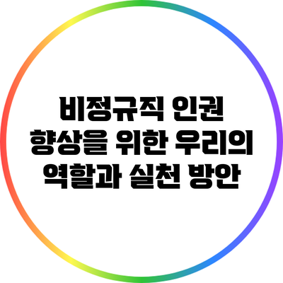 비정규직 인권 향상을 위한 우리의 역할과 실천 방안
